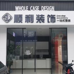 衡水阜城县顺利装修公司